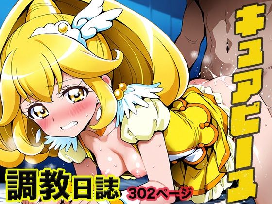 d 538062pl - 調教日誌 キュアピース【えろほんじ】