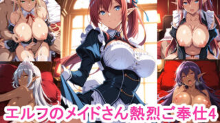 d 538073pl 320x180 - エルフのメイドさん熱烈ご奉仕4【ブービータン】