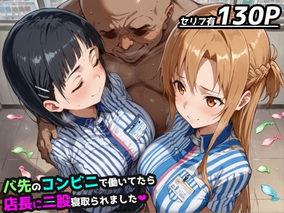 d 538104pl - 【SAO】バ先のコンビニで働いてたら店長に二股寝取られました【アスナ＆直葉 ハーレム】【レトロンズ★カンパニー】