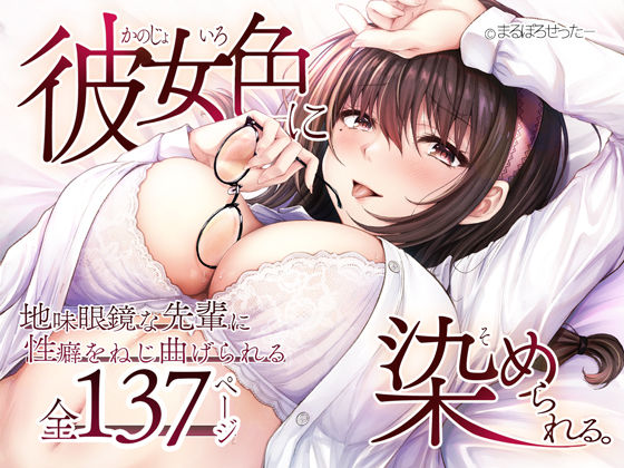 d 538205pl - 彼女色に染められる【まるぼろせったー】