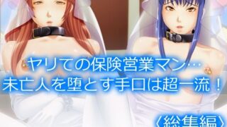 d 538306pl 320x180 - ヤリての保険営業マン…未亡人を堕とす手口は超一流！  ＜総集編＞【アロマコミック】