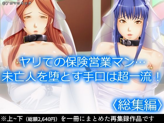 d 538306pl - ヤリての保険営業マン…未亡人を堕とす手口は超一流！  ＜総集編＞【アロマコミック】