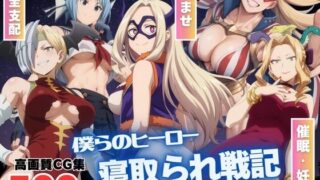 d 538319pl 320x180 - 【催●アプリ】僕らのヒーロー寝取られ戦記 〜プロヒーローたちが、快楽の虜に！〜【もふもふピクセルズ】