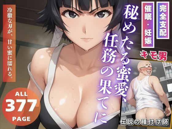 d 538384pl - 秘めたる蜜愛、任務の果てに【こねこのねこのて】