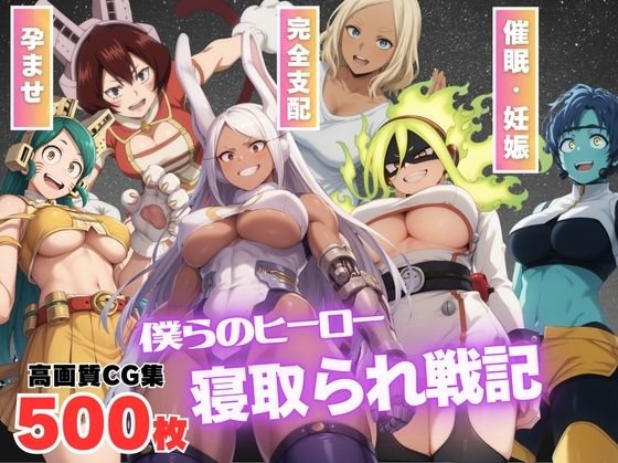 d 538444pl - 【催●アプリ】僕らのヒーロー寝取られ戦記 〜操られたプロヒーローたち〜【もふもふピクセルズ】