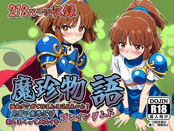 d 538571pl - 魔珍物語〜極太ちんぽでおまんこばよえ〜ん！見習い魔導士を犯しまくってメスイキブレインダムド〜【AVA-dojin-】