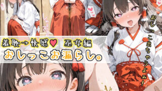 d 538635pl 320x180 - 羞恥→快楽 おしっこお漏らし巫女編【おもらしメモリアル】