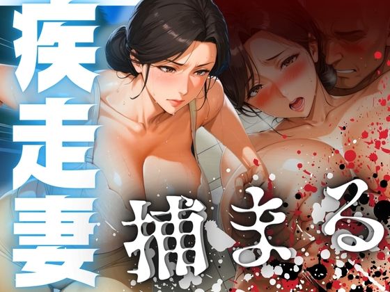 d 538703pl - 疾走妻 捕まる。【AI美熟女】