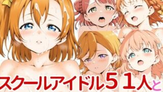 d 538753pl 320x180 - スクールアイドル51人とセックスしたって本当ですか！？【ロボニスト】