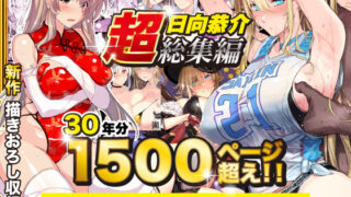 d 538848pl 320x180 - 【超総集編】日向恭介1500ページ超え！！【スタジオ☆ひまわり】