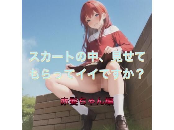 d 538875pl - スカートの中、見せてもらってイイですか？  赤髪ちゃん編【まんまんちん】