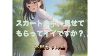 d 538878pl 320x180 - スカートの中、見せてもらってイイですか？  茶髪ちゃん編【まんまんちん】