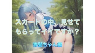d 538882pl 320x180 - スカートの中、見せてもらってイイですか？  青髪ちゃん編【まんまんちん】