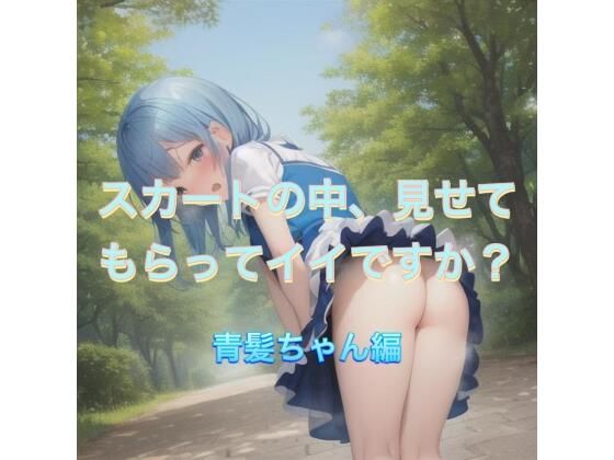 d 538882pl - スカートの中、見せてもらってイイですか？  青髪ちゃん編【まんまんちん】