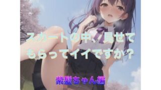 d 538884pl 320x180 - スカートの中、見せてもらってイイですか？  紫髪ちゃん編【まんまんちん】