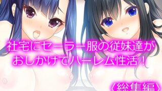 d 539091pl 320x180 - 社宅にセーラー服の従妹達がおしかけてハーレム性活！  ＜総集編＞【悶々堂】