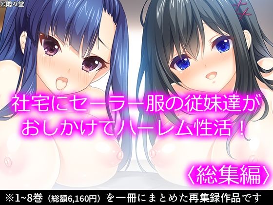 d 539091pl - 社宅にセーラー服の従妹達がおしかけてハーレム性活！  ＜総集編＞【悶々堂】