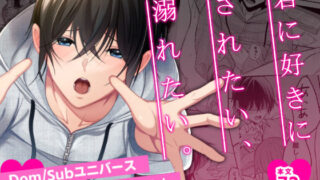 d 539121pl 320x180 - 君に好きにされたい、溺れたい。【P-DOG】