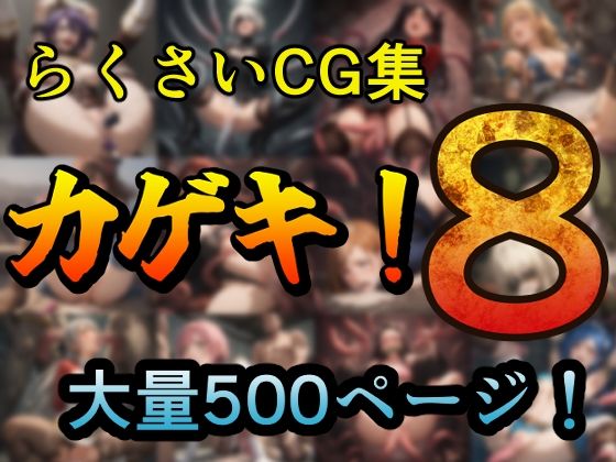 d 539130pl - カゲキ！8 らくさいCG集【らくさい】