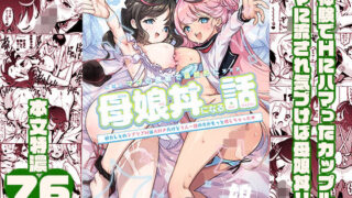 d 539152pl 320x180 - ママの横槍で最終的に母娘丼になる話 〜初カレとのラブラブHは大好きだけど3人一緒の方がもっと感じちゃった（ハート）〜【スキップビートスタジオ】
