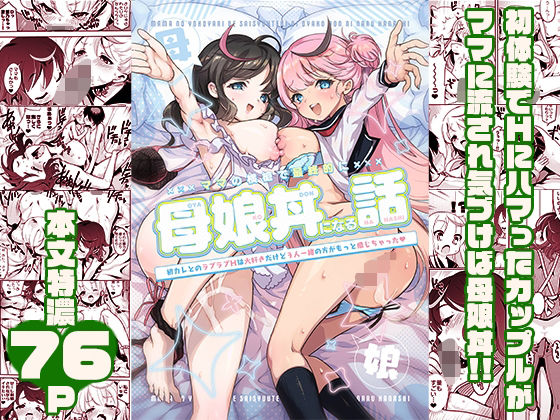 d 539152pl - ママの横槍で最終的に母娘丼になる話 〜初カレとのラブラブHは大好きだけど3人一緒の方がもっと感じちゃった（ハート）〜【スキップビートスタジオ】