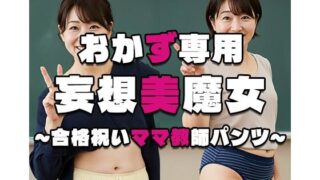 d 539187pl 320x180 - 【おかず専用】妄想美魔女〜合格祝いママ教師パンツ6〜【AI美魔女】