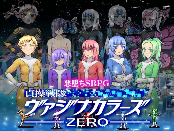 d 539191pl - 貞操戦隊ヴァジナカラーズZERO【STUDIO HP＋】