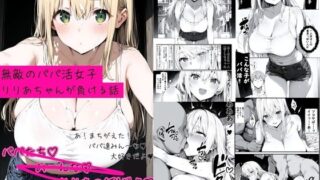 d 539203pl 320x180 - 無敵のパパ活女子りりあちゃんが負ける話【ゆゆの森】