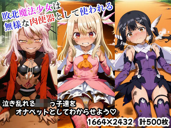 d 539210pl - 敗北魔法少女は無様な肉便器として使われる【Kagari-AIart】