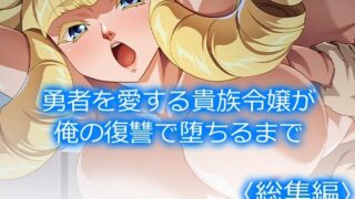 d 539255pl 320x180 - 勇者を愛する貴族令嬢が俺の復讐で堕ちるまで  ＜総集編＞【アロマコミック】