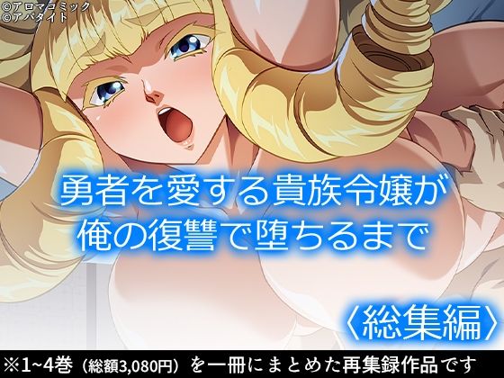 d 539255pl - 勇者を愛する貴族令嬢が俺の復讐で堕ちるまで  ＜総集編＞【アロマコミック】