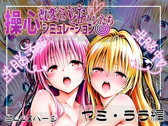 d 539284pl - 操心シミュレーション 改変されたヒロインたち ヤミ・ララ編【ゆいのまにまに】