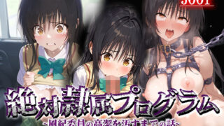 d 539314pl 320x180 - 絶対隷属プログラム〜風紀委員の高潔を汚すまでの話-古○川唯-【先っぽだけ】