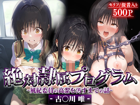 d 539314pl - 絶対隷属プログラム〜風紀委員の高潔を汚すまでの話-古○川唯-【先っぽだけ】