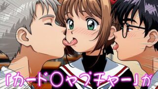 d 539366pl 320x180 - 異世界転生ハーレム:カード○ャプチャーさくら【同人天国】