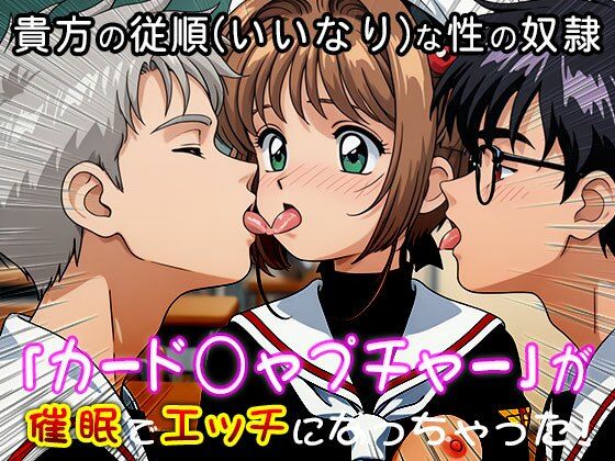 d 539366pl - 異世界転生ハーレム:カード○ャプチャーさくら【同人天国】