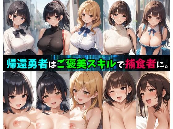 d 539371pl - 帰還勇者はご褒美スキルで捕食者に。【かんちゃんぺんちゃん】