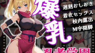 d 539380pl 320x180 - 爆乳忍者学園【ふぇちずむ】