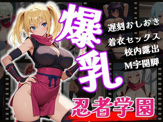 d 539380pl - 爆乳忍者学園【ふぇちずむ】