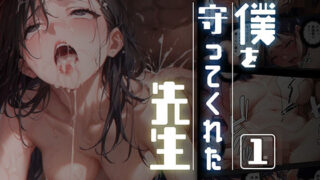 d 539434pl 320x180 - 僕を守ってくれた先生1【レモン卿】