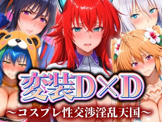 d 539442pl - 変装D×D 〜コスプレ性交渉淫乱天国〜【ぽちぽち】