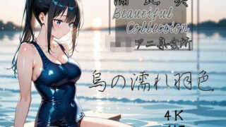 d 539454pl 320x180 - 【濡艶美】烏の濡れ羽色【ロリアニ集会所】