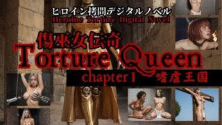 d 539465pl 320x180 - 【ブラウザプレイ対応】傷巫女伝奇TortureQueen chapter1 嗜虐王国【拘束マニア商会】