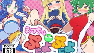 d 539605pl 320x180 - えっちなぷにょぷにょ物語・元祖【AVA-dojin-】