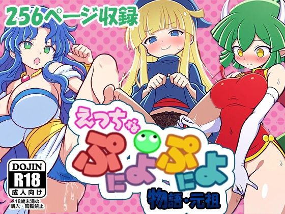 d 539605pl - えっちなぷにょぷにょ物語・元祖【AVA-dojin-】