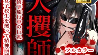d 539733pl 320x180 - 人攫師〜修学旅行中の巨乳女子校生を攫って精神崩壊〜【ティーチルーム】