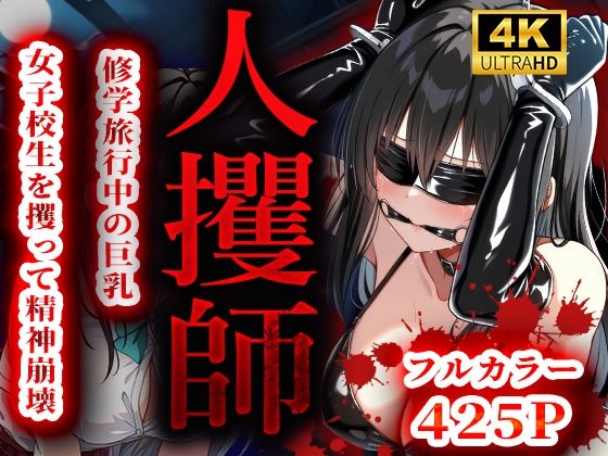 d 539733pl - 人攫師〜修学旅行中の巨乳女子校生を攫って精神崩壊〜【ティーチルーム】