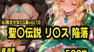 d 539777pl 320x180 - AI敗北少女CG集vol.10 聖〇伝説リ〇ス陥落【mugi】