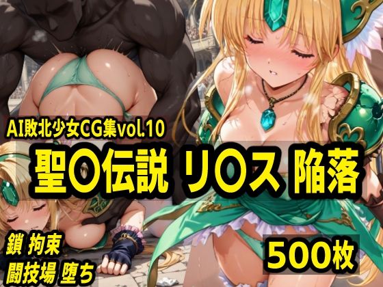 d 539777pl - AI敗北少女CG集vol.10 聖〇伝説リ〇ス陥落【mugi】