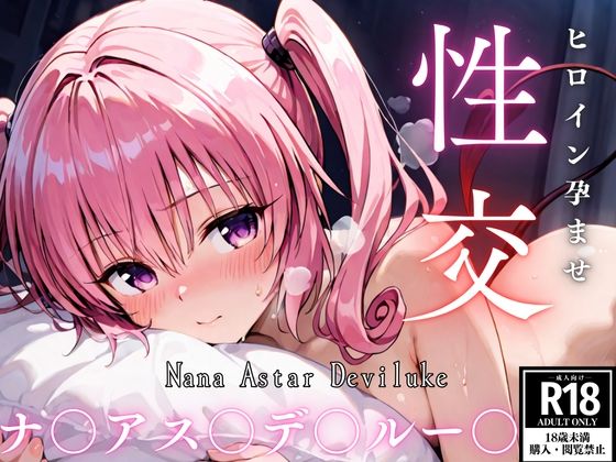d 539817pl - ひろいん孕ませ性交 ナ〇アス〇デ〇ルー〇編【ひろいんるーむ】